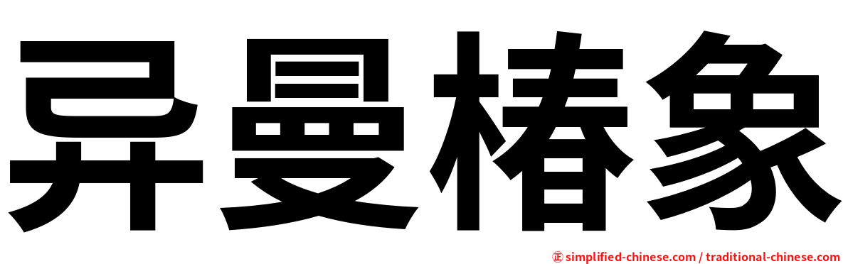 异曼椿象