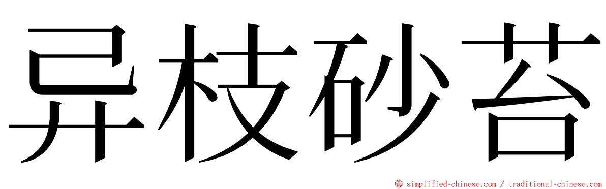 异枝砂苔 ming font