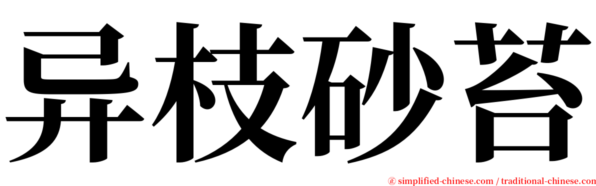 异枝砂苔 serif font