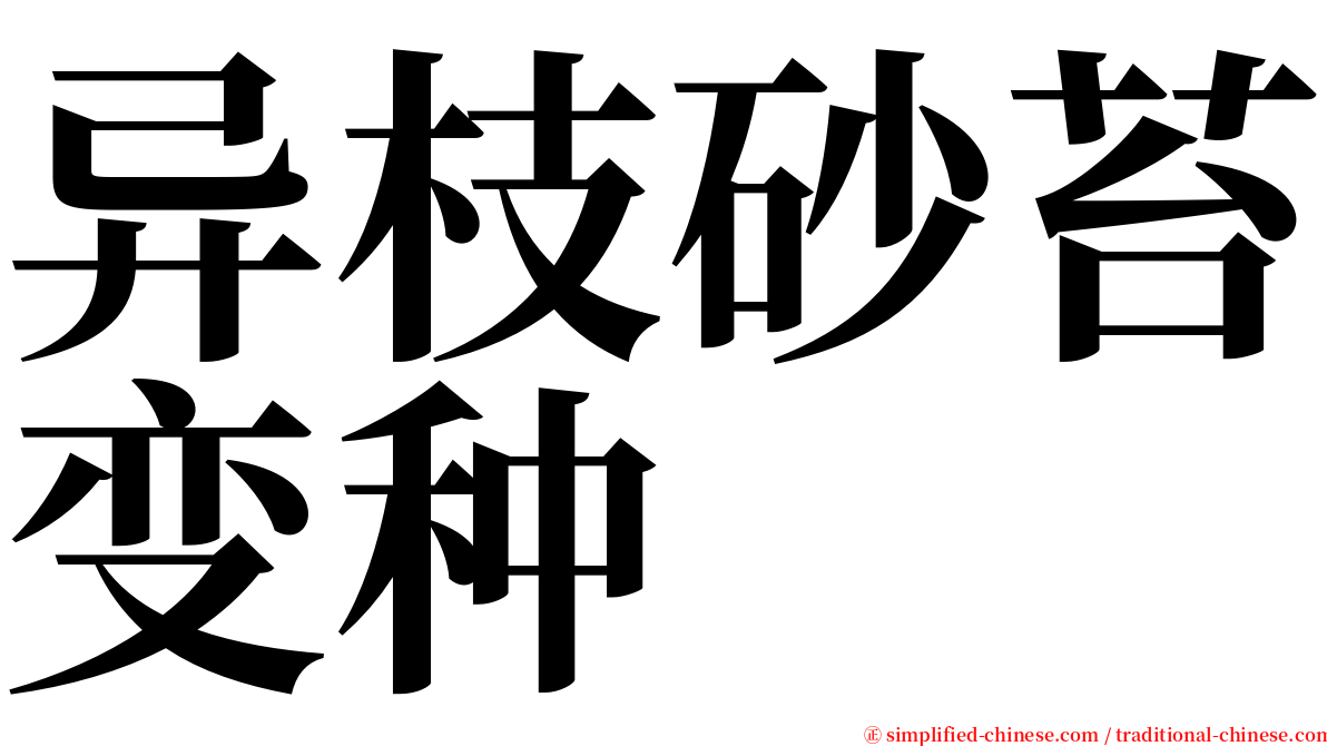 异枝砂苔变种 serif font