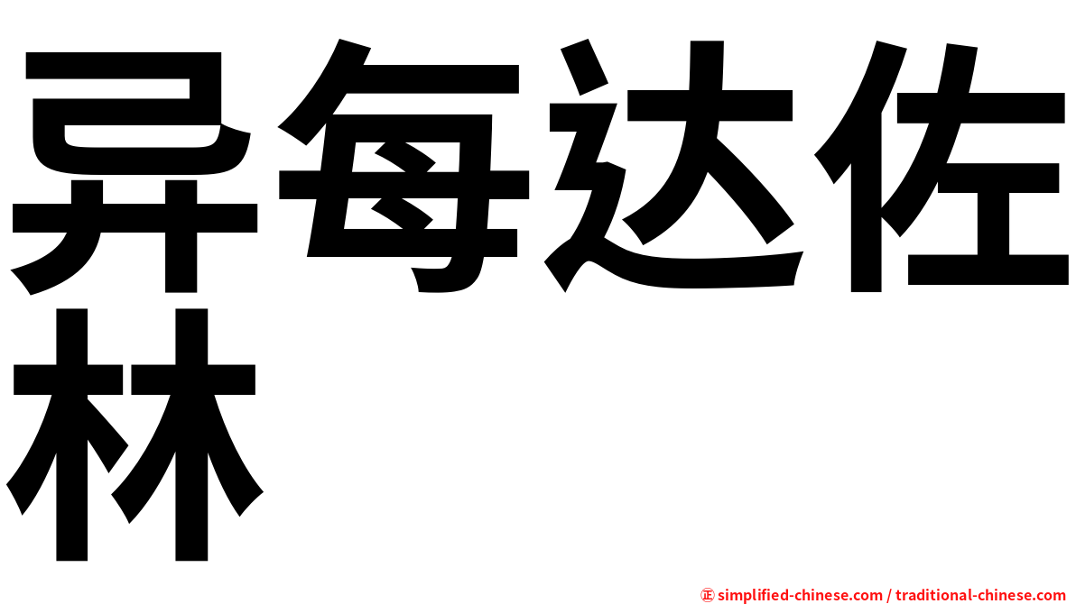 异每达佐林
