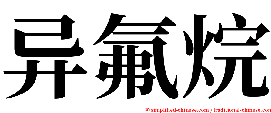 异氟烷 serif font