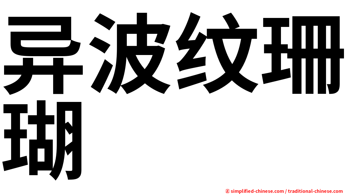 异波纹珊瑚