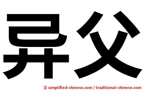 异父