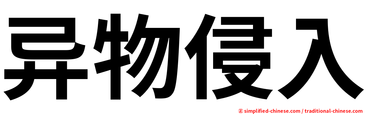 异物侵入
