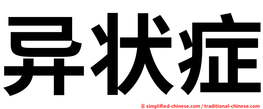 异状症
