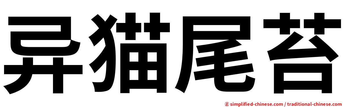 异猫尾苔
