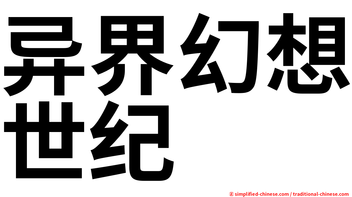 异界幻想世纪