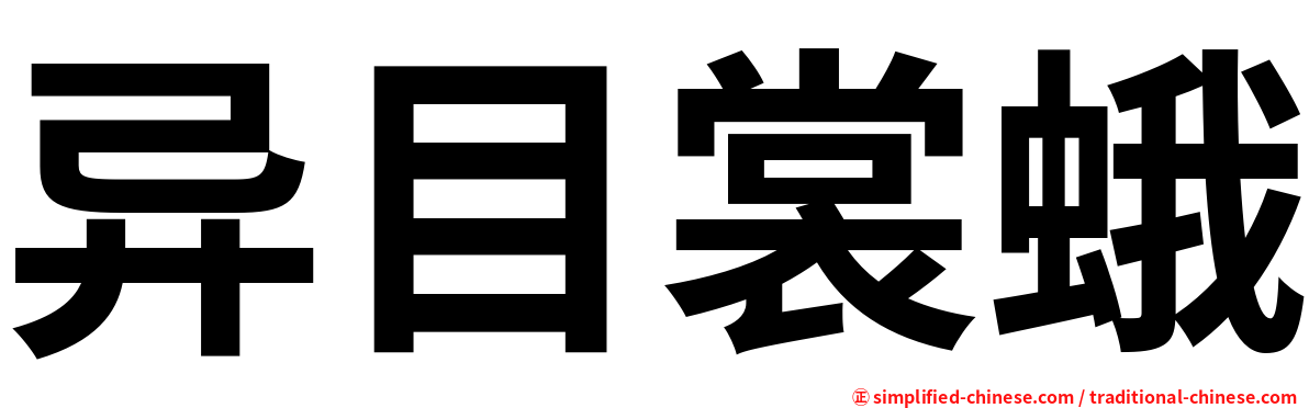异目裳蛾