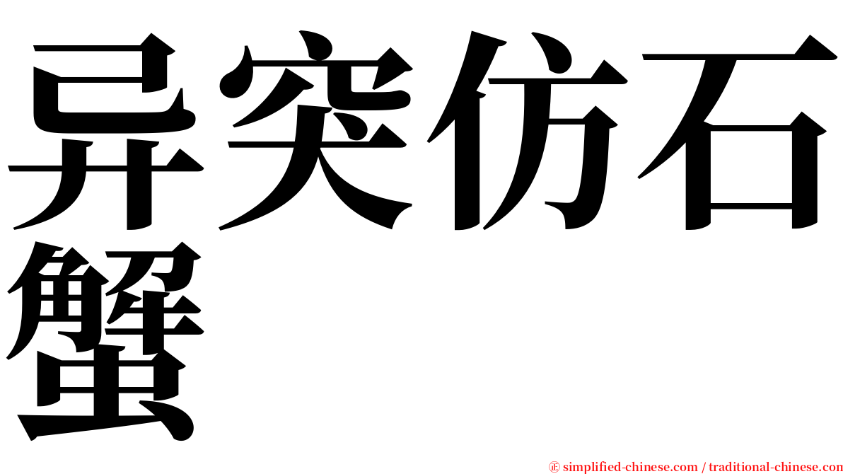 异突仿石蟹 serif font