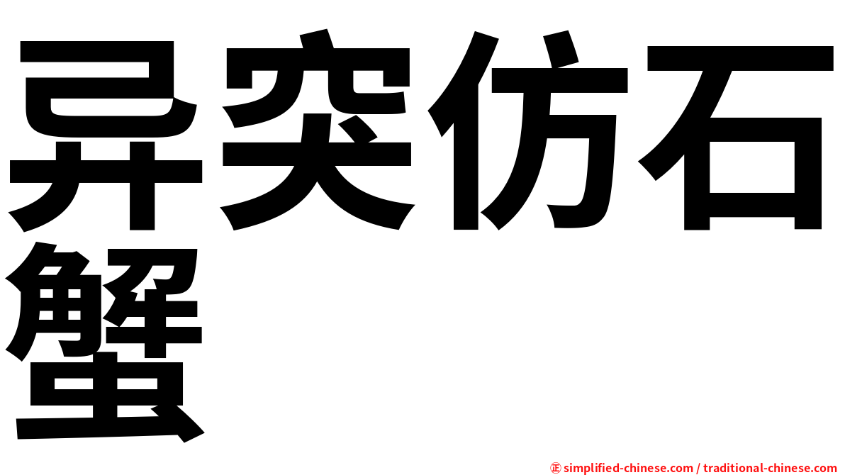 异突仿石蟹