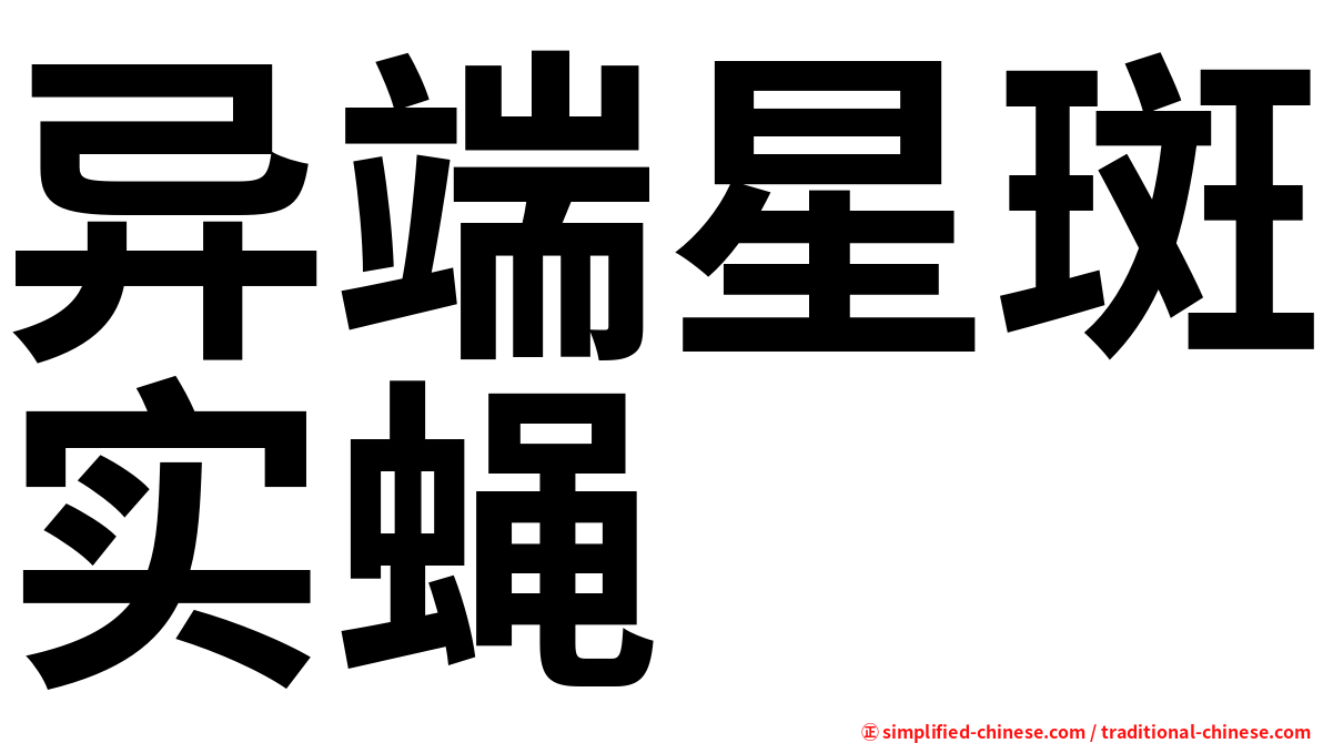 异端星斑实蝇
