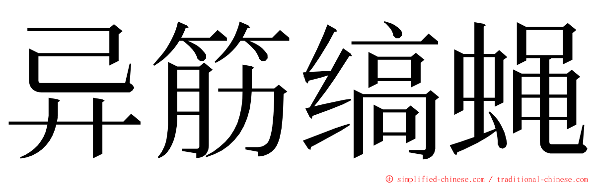 异筋缟蝇 ming font