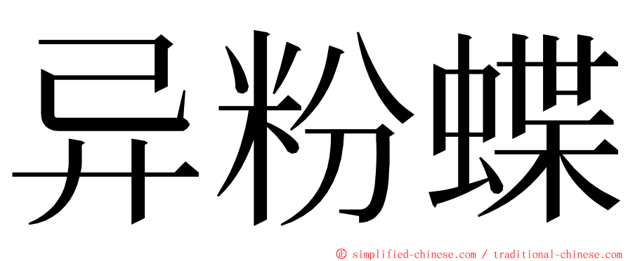 异粉蝶 ming font