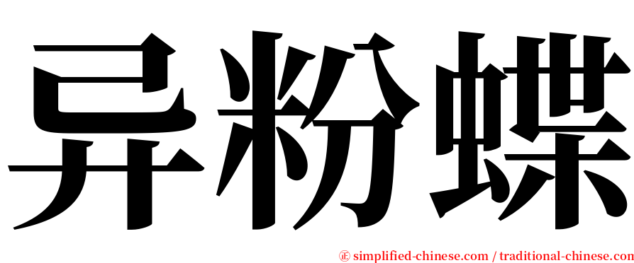 异粉蝶 serif font