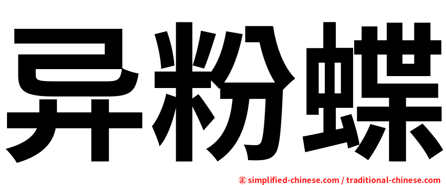 异粉蝶