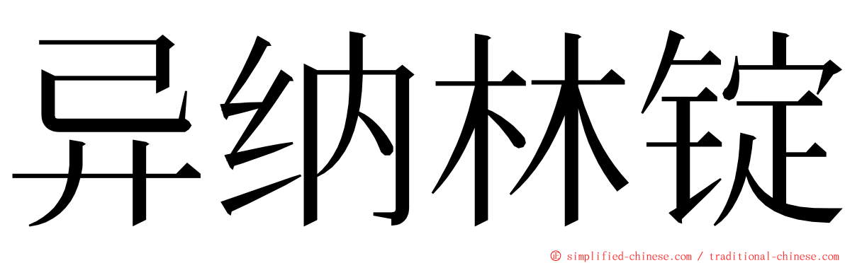 异纳林锭 ming font
