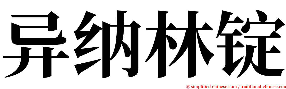 异纳林锭 serif font