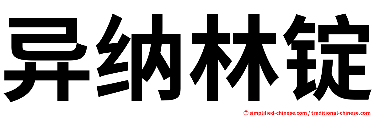 异纳林锭