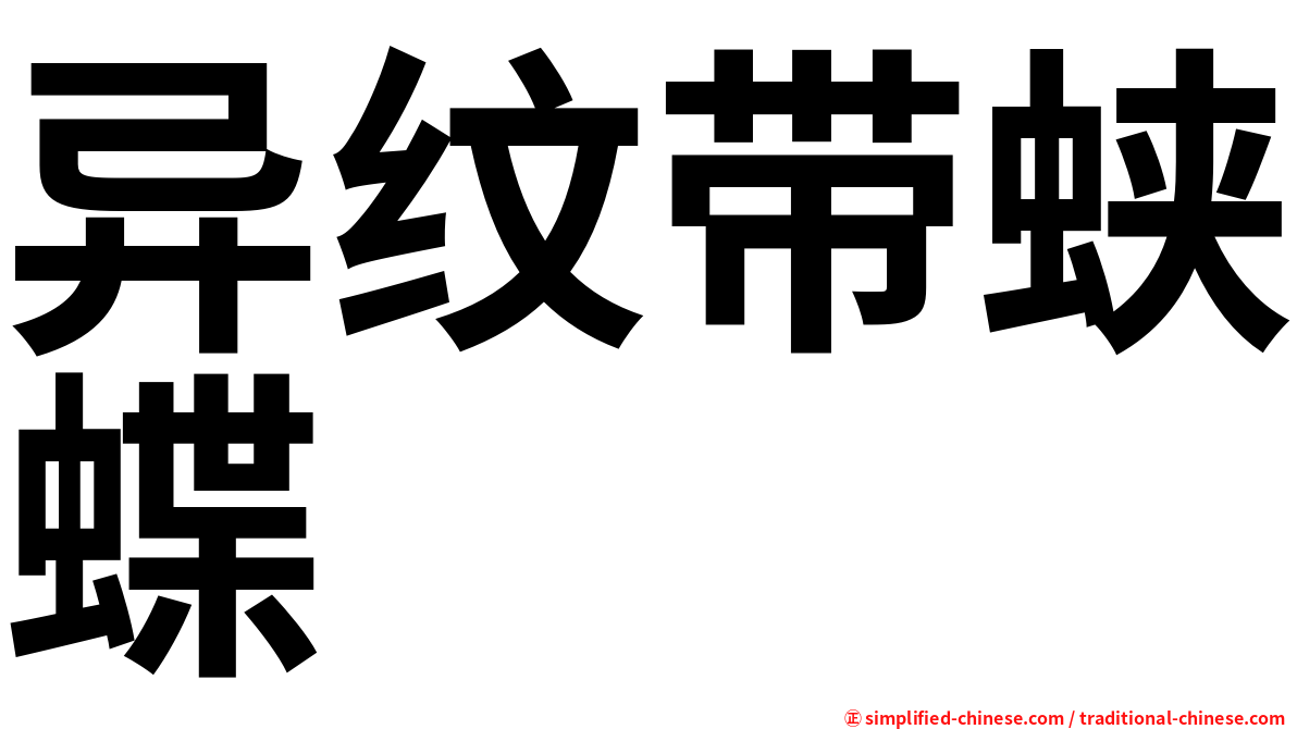 异纹带蛱蝶
