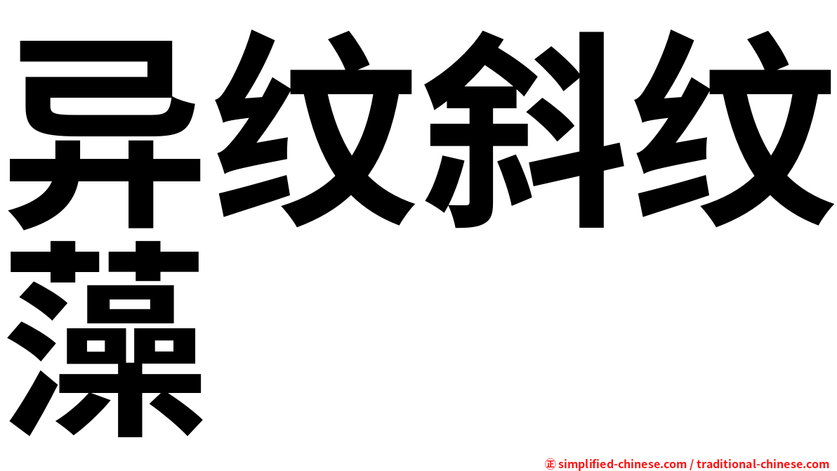 异纹斜纹藻