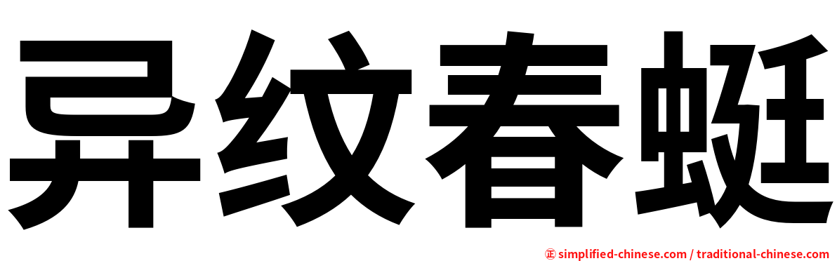 异纹春蜓