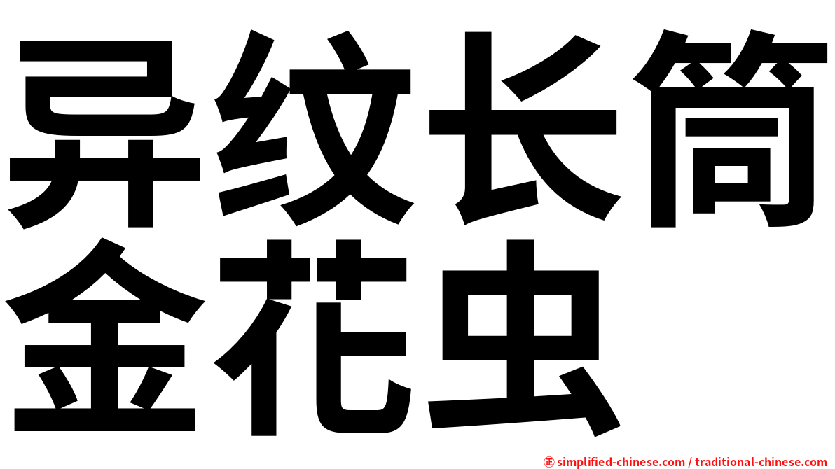 异纹长筒金花虫
