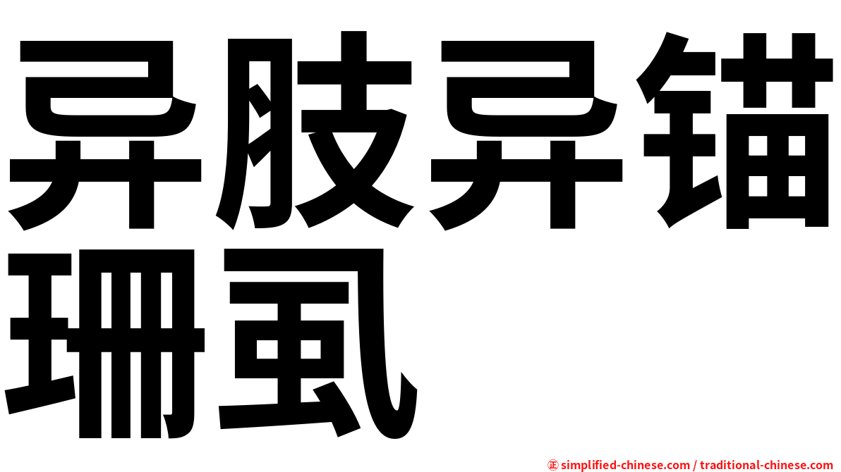 异肢异锚珊虱