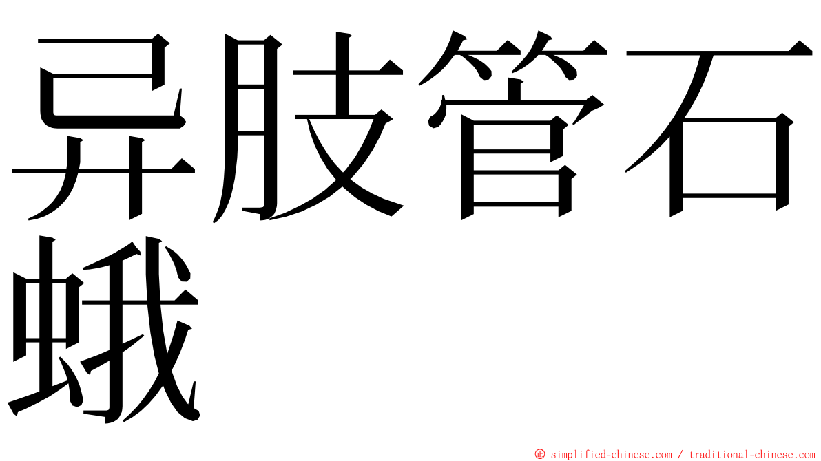 异肢管石蛾 ming font