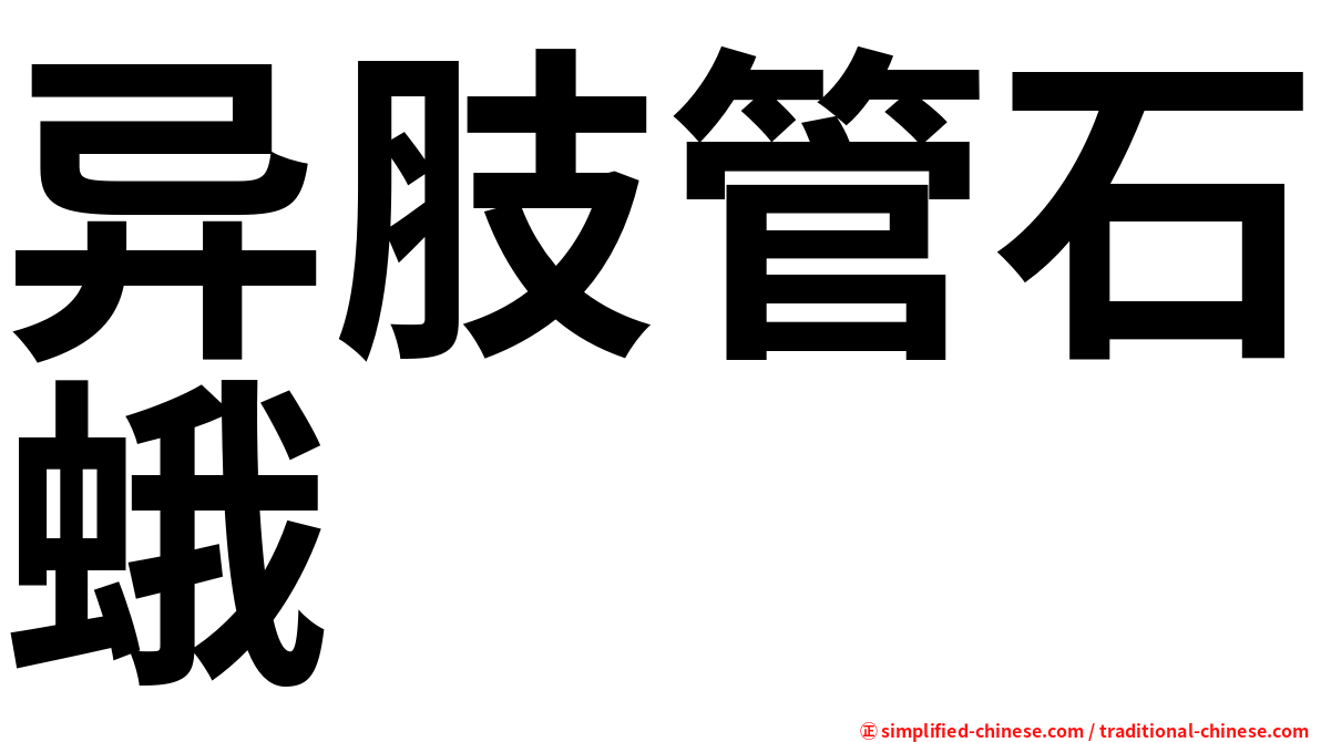 异肢管石蛾