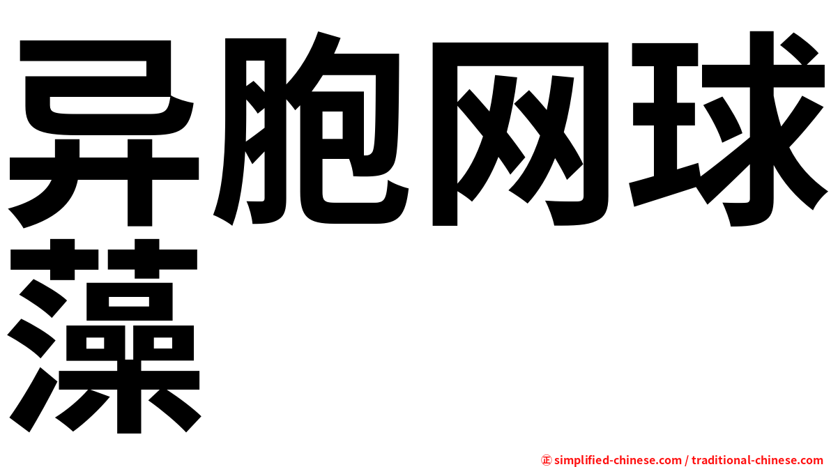 异胞网球藻