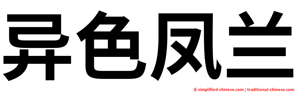 异色凤兰