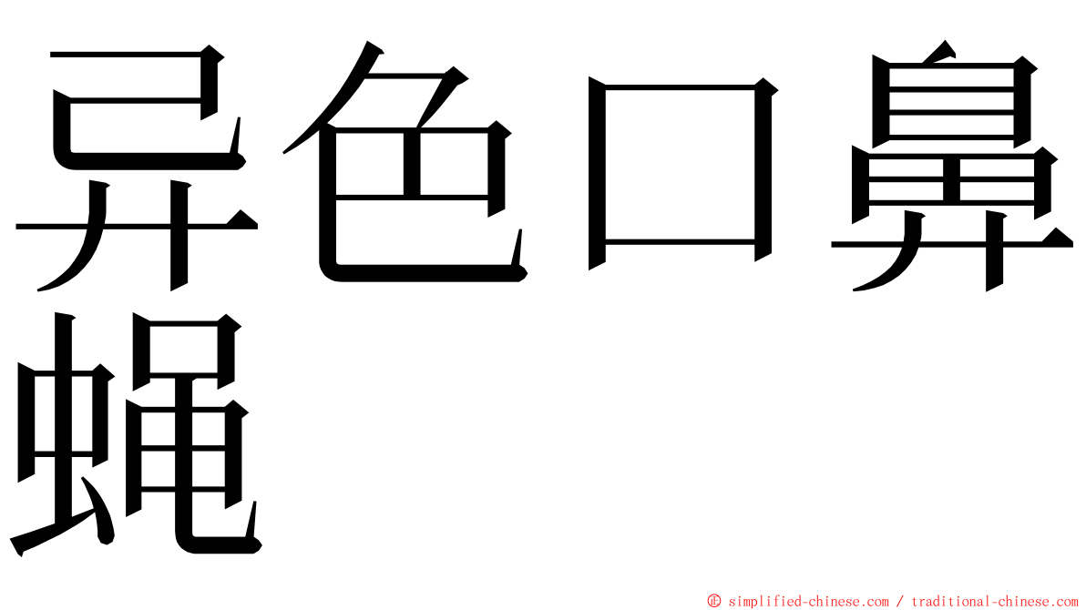 异色口鼻蝇 ming font