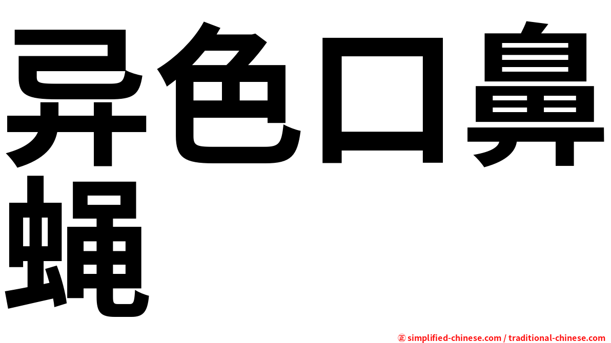 异色口鼻蝇