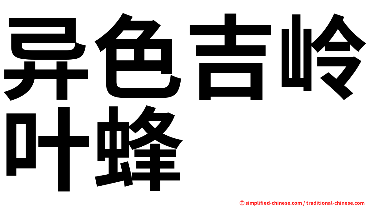 异色吉岭叶蜂