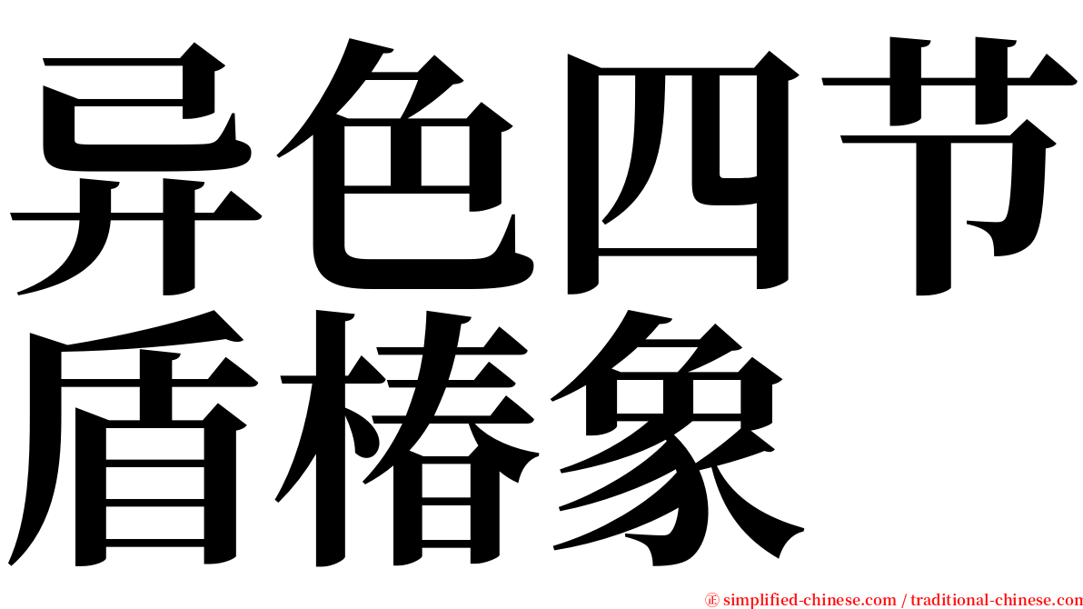 异色四节盾椿象 serif font