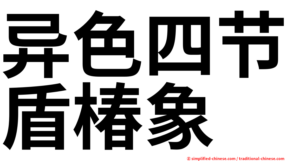 异色四节盾椿象