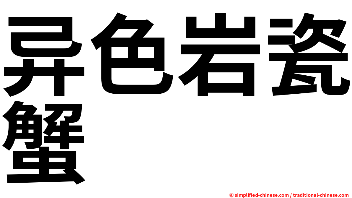 异色岩瓷蟹