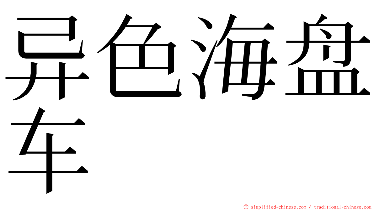 异色海盘车 ming font