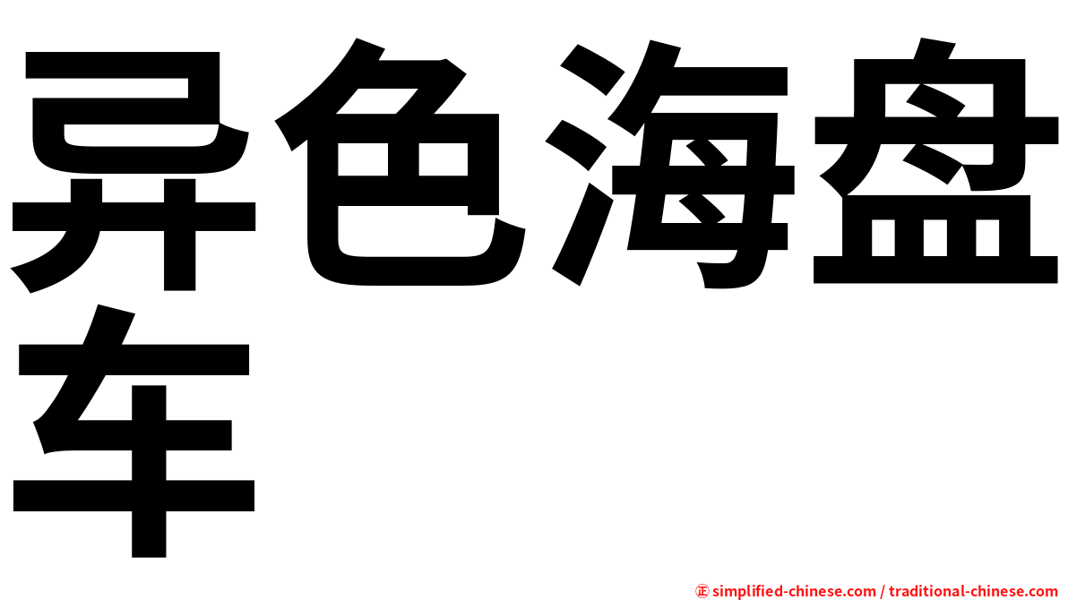 异色海盘车