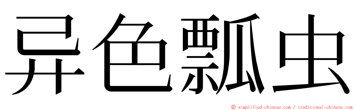 异色瓢虫 ming font