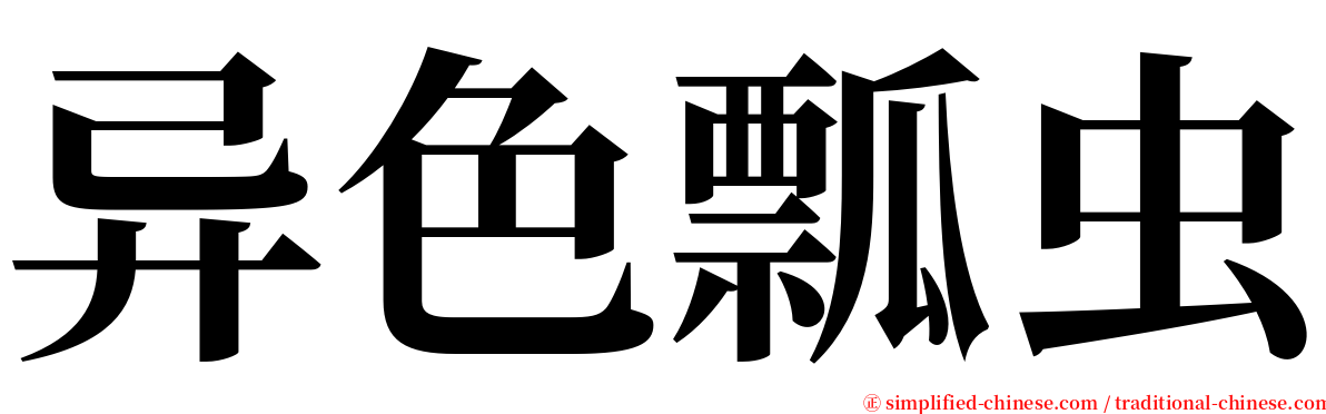 异色瓢虫 serif font