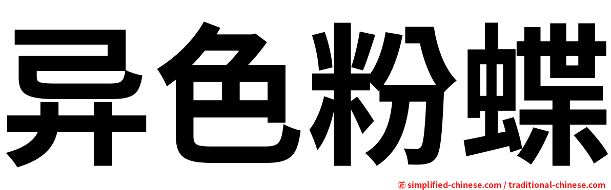 异色粉蝶
