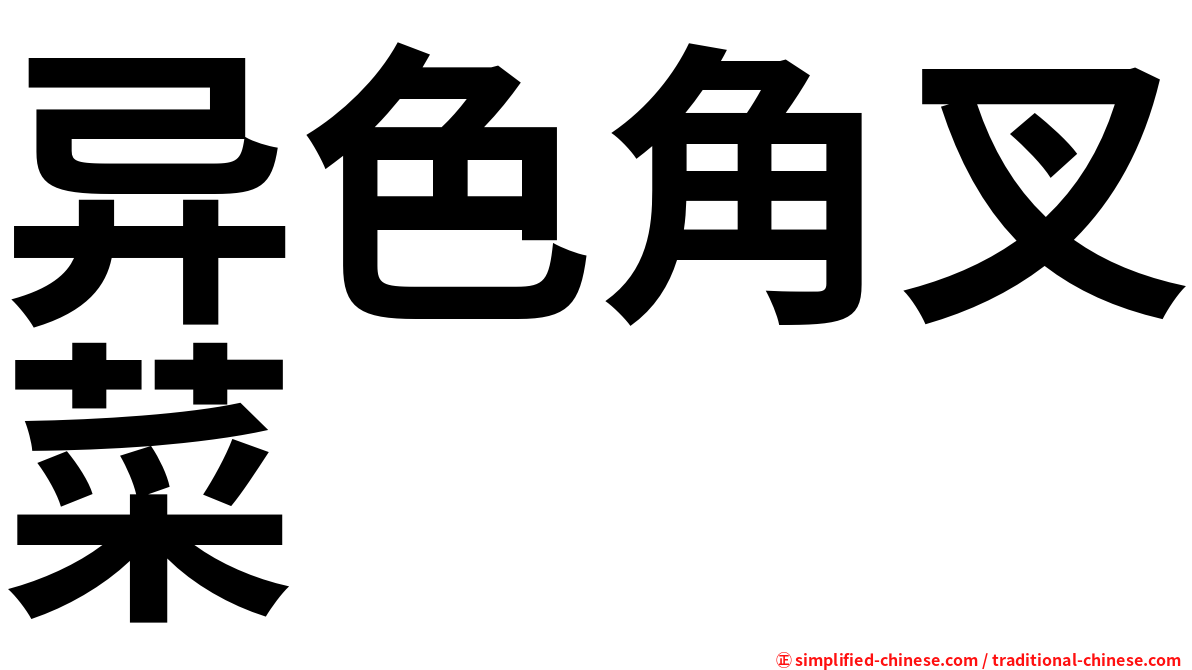 异色角叉菜