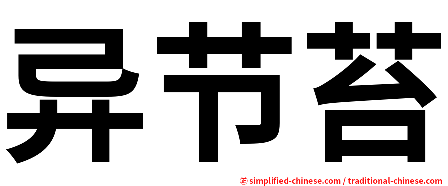 异节苔