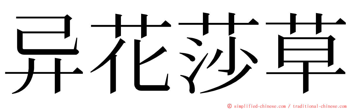 异花莎草 ming font
