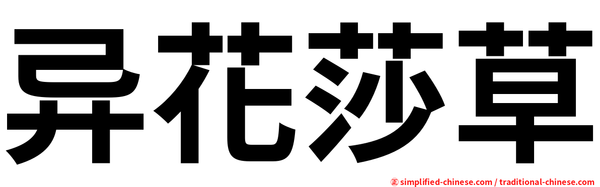 异花莎草