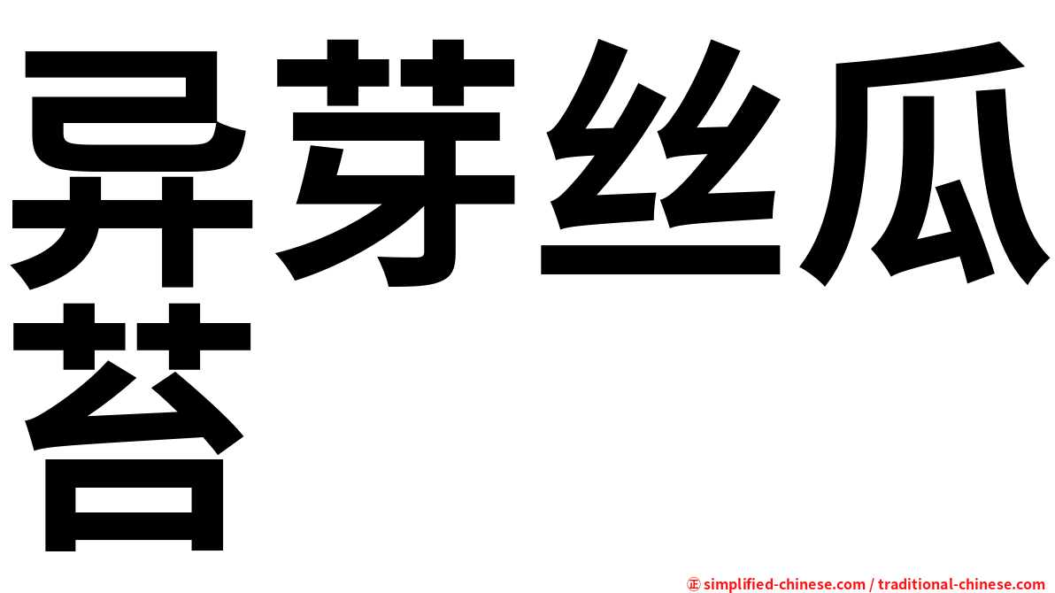 异芽丝瓜苔