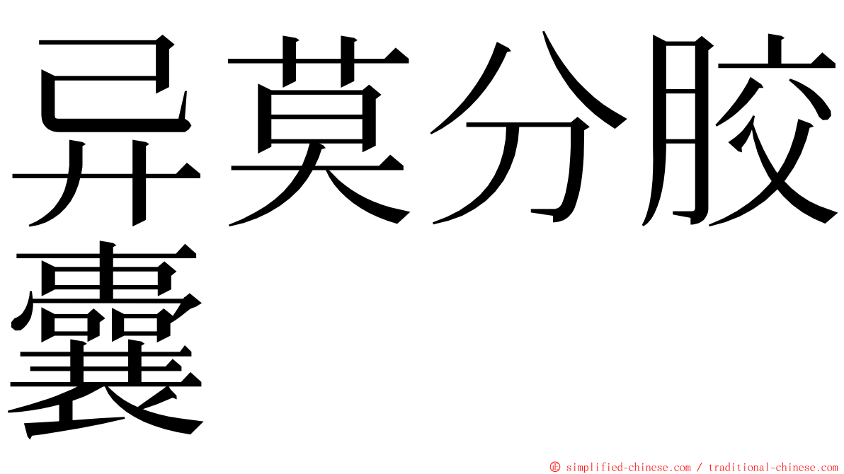 异莫分胶囊 ming font