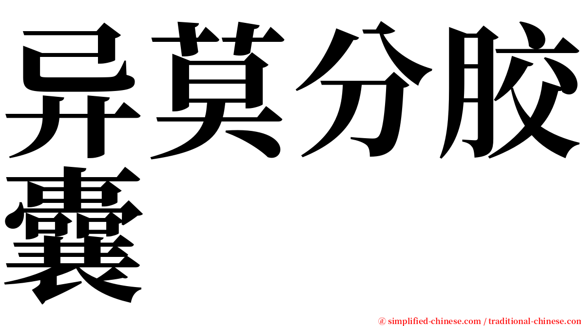 异莫分胶囊 serif font